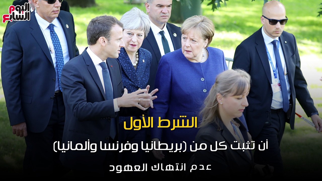 شاهد فى دقيقة.. ما هى الشروط الإيرانية الـ 7للإبقاء على الاتفاق النووى؟