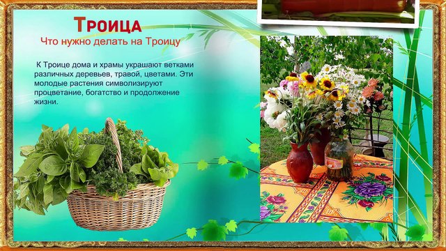 троица что нельзя делать в этот день. праздник троица приметы. троица приметы традиции. троица празднование. что нельзя делать на троицу.