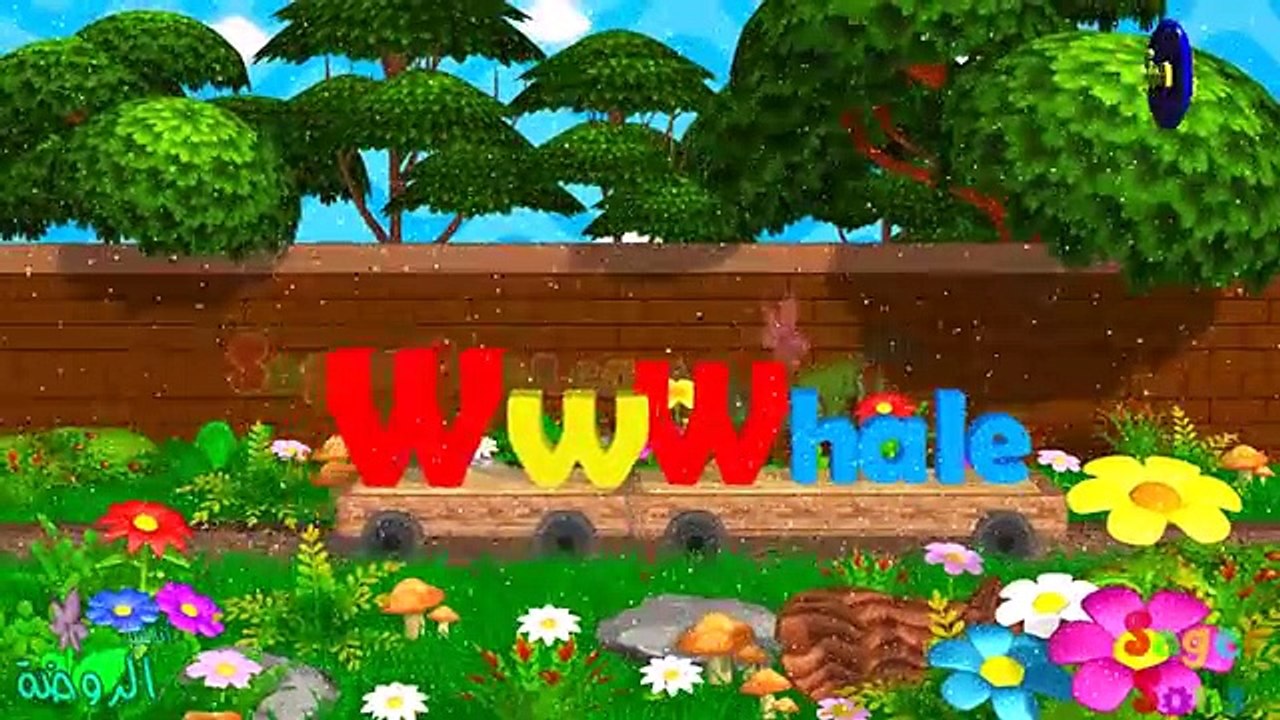 اناشيد الروضة - تعليم الاطفال - الحروف الانجليزية - بدون موسيقى - ABC for kids - Letter (W)