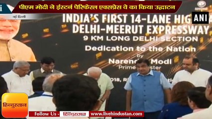 पीएम मोदी ने किया ईस्टर्न पेरिफेरल एक्सप्रेस वे का उद्घाटन