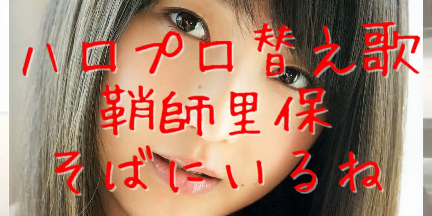 ハロプロ替え歌 鞘師里保 そばにいるね