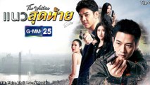 Ranh Giới Cuối Cùng Tập 7 - Thái Lan (Phim Hành Động)