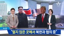 트럼프 “멀지 않은 곳에서 북한과 협의 중”