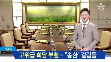 고위급 회담 다음달 1일 개최…“송환” 걸림돌