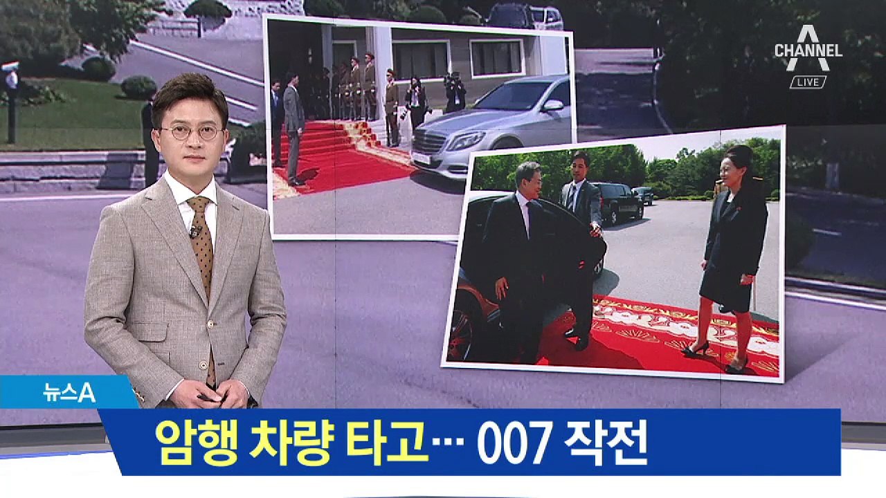 文, 암행 차량 타고 판문점 이동…007 작전