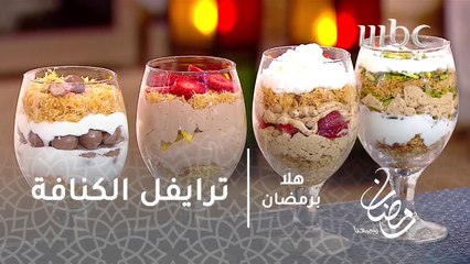 طريقة عمل ترايفل الكنافة وتزيينها بـ4 طرق