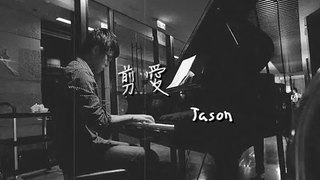 剪愛 Shredded Love ( 張惠妹 A Mei ) 鋼琴 Jason Piano