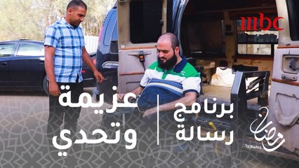 برنامج رسالة - الحلقة 13 - أكرم يغير نظرة المجتمع لذوي الاحتياجات الخاصة بإنجازاته الفنية وأعماله الخيرية