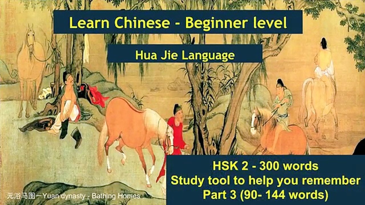 HSK 2 -Basic 300 Mandarin Chinese words (part 3/8) | Hua Jie Language