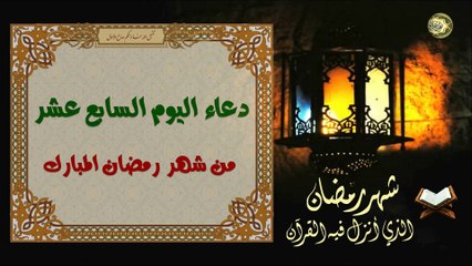 17 دعاء اليَوم السابع عشر من شهر رمضان المبارك