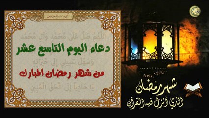 19 دعاء اليَوم التاسع عشر من شهر رمضان المبارك