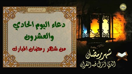 21 دعاء اليَوم الواحد والعشرون من شهر رمضان المبارك