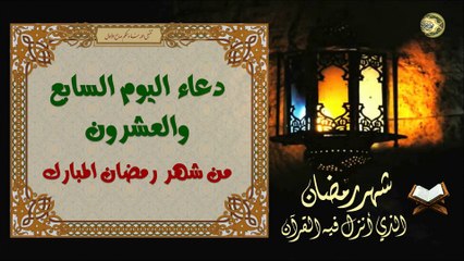 27 دعاء اليَوم السابع والعشرون من شهر رمضان المبارك