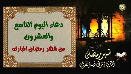 29 دعاء اليوم التاسع والعشرون من شهر رمضان المبارك