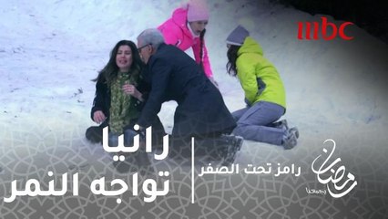 برنامج رامز تحت الصفر - حلقة 11 - الدب يواجه رانيا فريد شوقي #رمضان_يجمعنا