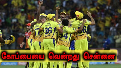 மூன்றாவது முறையாக ஐபிஎல் கோப்பையை வென்றது சென்னை