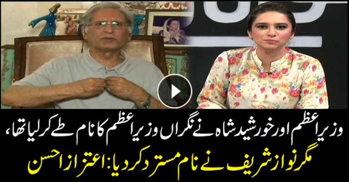 Aitzaz Ahsan says PM, Khursheed Shah had decided caretaker PM's name and then Nawaz rejected it