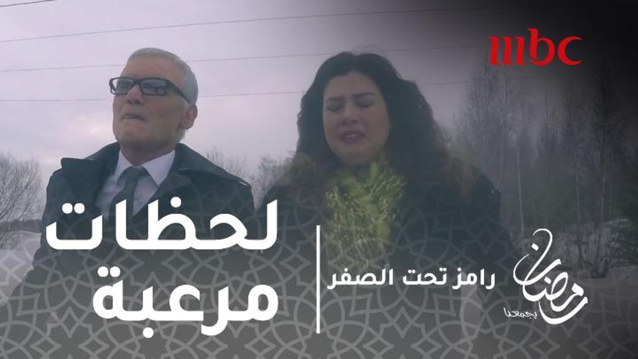 برنامج رامز تحت الصفر - حلقة 11 - لحظات مرعبة ل...
