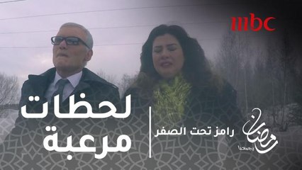 برنامج رامز تحت الصفر - حلقة 11 - لحظات مرعبة لرانيا فريد شوقي في رامز تحت الصفر #رمضان_يجمعنا