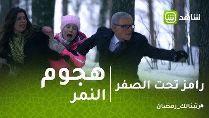 رامز تحت الصفر |  رانيا فريد شوقي تنفعل على رامز بعد اكتشاف المقلب