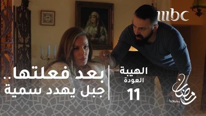 بعد فعلتها جبل يهدد سمية#الهيبة #الهيبة_العودة #رمضان_يجمعنا