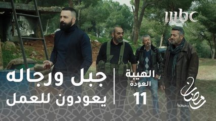 جبل ورجاله يعودون للعمل#الهيبة #الهيبة_العودة #رمضان_يجمعنا