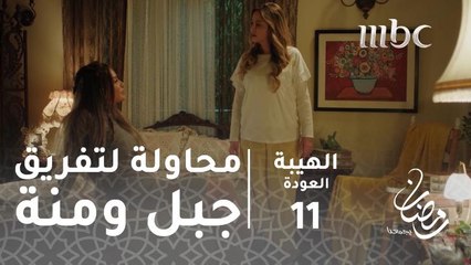 هل تنجح بالتفرقة بين جبل وأخته؟#الهيبة #الهيبة_العودة #رمضان_يجمعنا