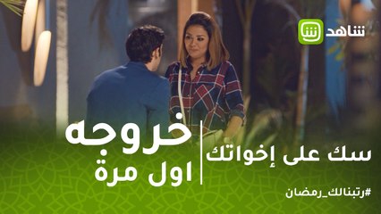#سك_على_إخواتك | انا اول مرة اخرج مع بنت..وانا اول مرة اخرج مع ولد!