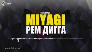 Рем Дигга feat Miyagi - Новый Трек (2018)