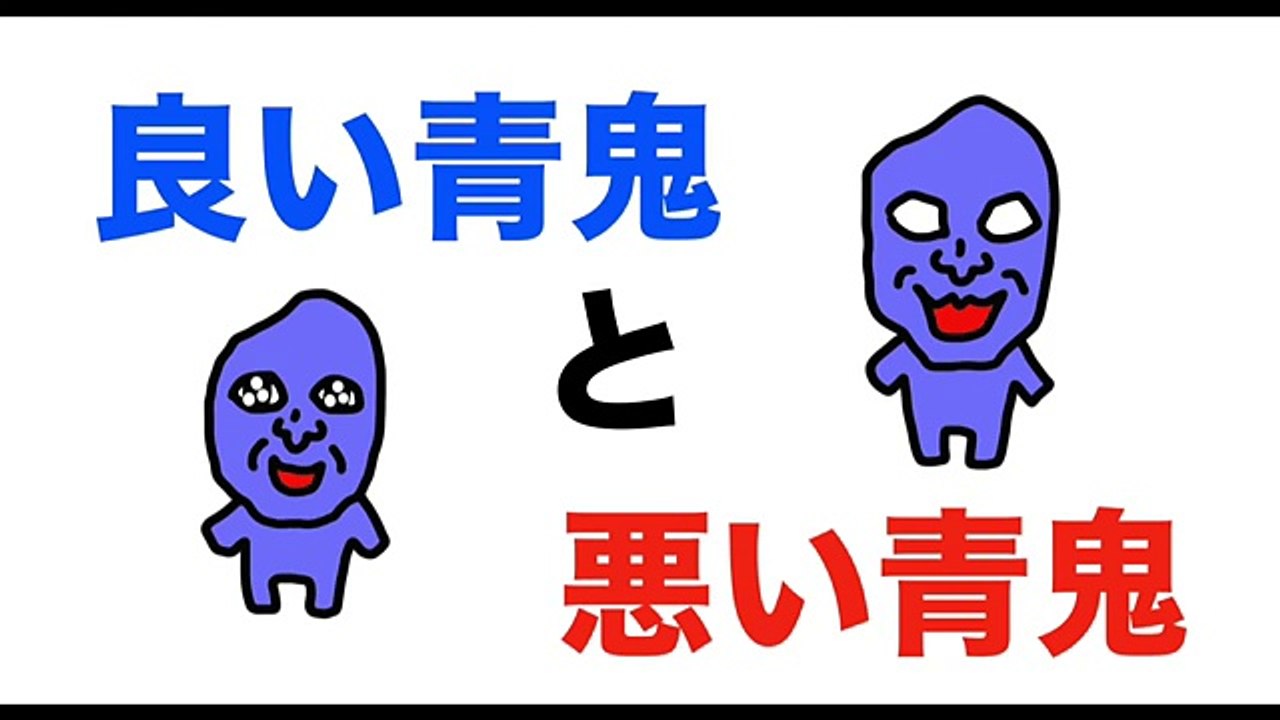 良い青鬼と悪い青鬼