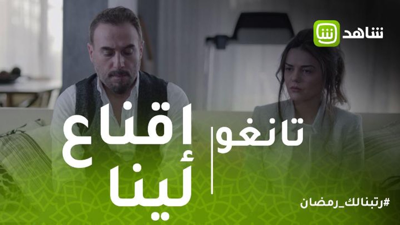 تانغو | سامي يحاول إقناع لينا بصدق مشاعرهم.. ولينا ترفض وتعتبر الأمر خطأ لن يتكرر
