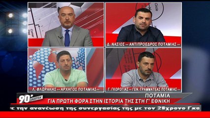 Η Ποταμιά στα «90 Λεπτά Χωρίς Καθυστερήσεις»