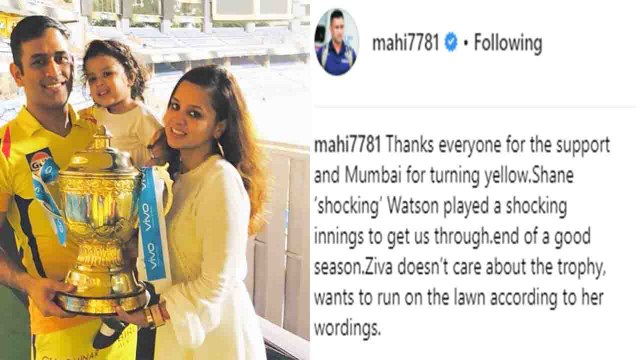 IPL 2018 Final : MS Dhoni Thanks Chennai Super Kings Fans and Shane Watson for Suppporting |वनइंडिया