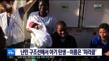 [이 시각 세계] 난민 구조선에서 아기 탄생…이름은 '미라클'