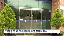 '층간소음' 때문에?…20대 男 경비원 2명 살해