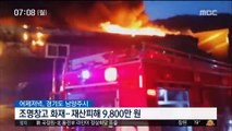 남양주 조명창고 화재…1억 원 재산 피해 外