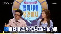 [투데이 연예톡톡] 김국진-강수지, 결혼 후 첫 녹화 