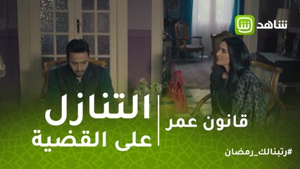 قانون عمر | أرملة شهاب بتساوم عمر عشان يتنازل على القضية.. تفتكروا عرضت عليه إيه؟