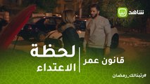 قانون عمر | لحظة الاعتداء على بنت مدير عمر.. المشهد اللي هيغير أحداث المسلسل