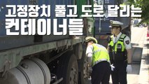 [자막뉴스] 고정장치 풀고 도로 달리는 컨테이너들 / YTN