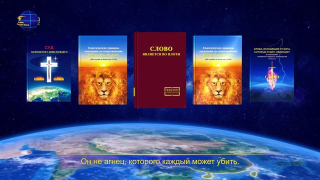 Восточная Молния | Христианские Песни «Только боясь Бога, можно удалиться от зла» Поклонись Богу
