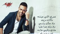 Wa2t ElWada3 - Tamer Ashour / وقت الوداع - تامر عاشور