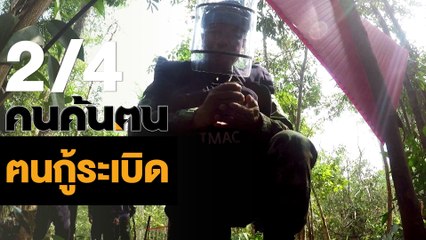 คนค้นฅน : ฅนกู้ระเบิด ช่วงที่ 2/4 (22 พ.ค.61)