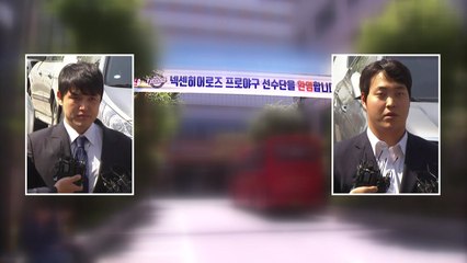 '성폭행 혐의' 넥센 박동원·조상우 경찰 소환..."조사에 성실히 임하겠다" / YTN