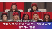 오션스8, 한글 모자 쓰고 캐릭터 소개 '걸크러쉬 뿜뿜'