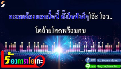 อยากได้น้อง คาราโอเกะ - ท๊อป มอซอ Midi Karaoke