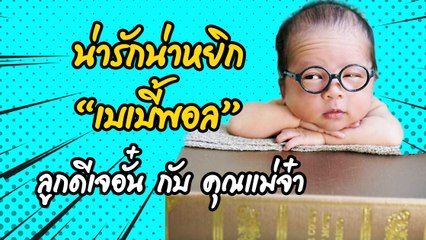 น่ารักน่าหยิก “เบเบี้พอล”  ลูกดีเจอั๋น กับ คุณแม่จ๋า