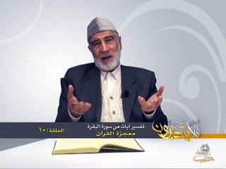 010- أفلا يتدبرون - البقرة - معجزة القرآن - د- عبد الله سلقيني