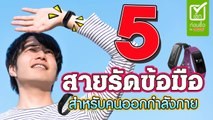 5 สายรัดข้อมือเพื่อสุขภาพ สำหรับคนเริ่มออกกำลังกาย ปี 2018