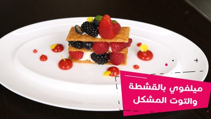 طريقة ‫ميلفوي بالقشطة و التوت المشكل‬